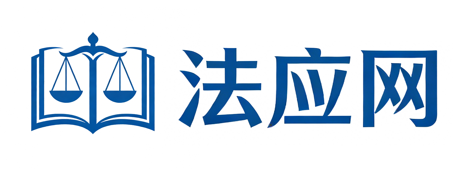 法应网