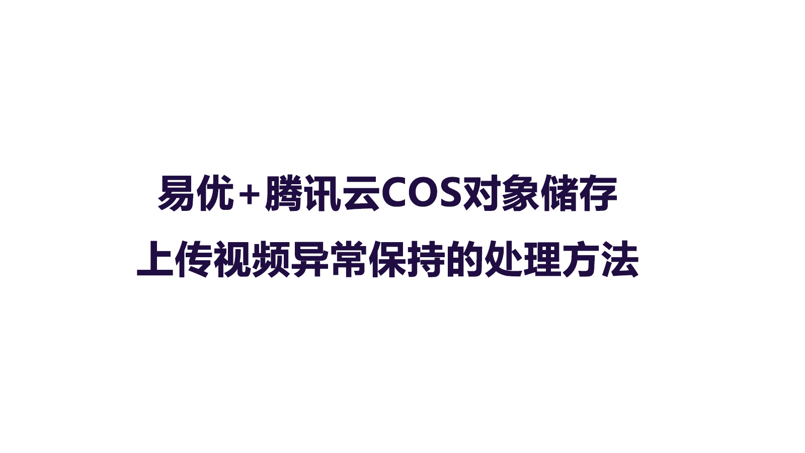 易优系统配置腾讯cos对象储存