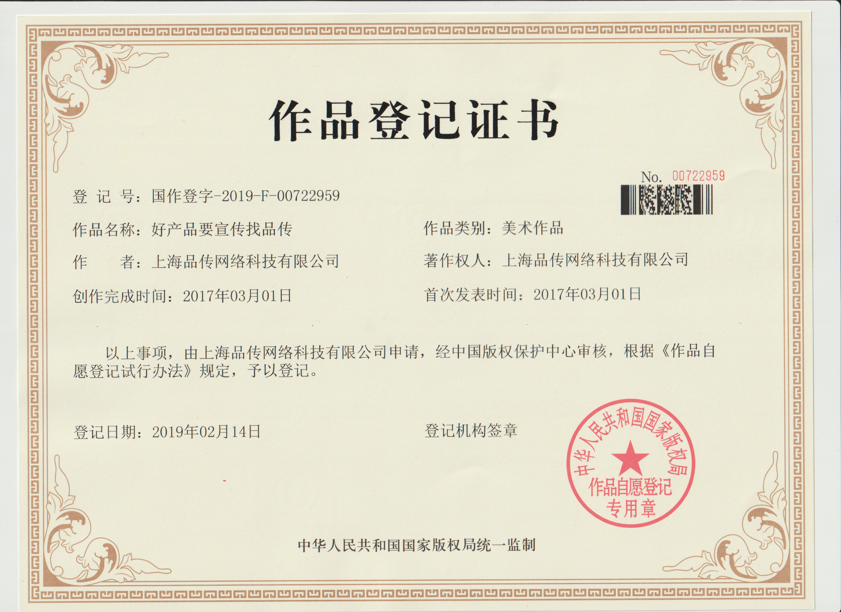 品传公司版权证书
