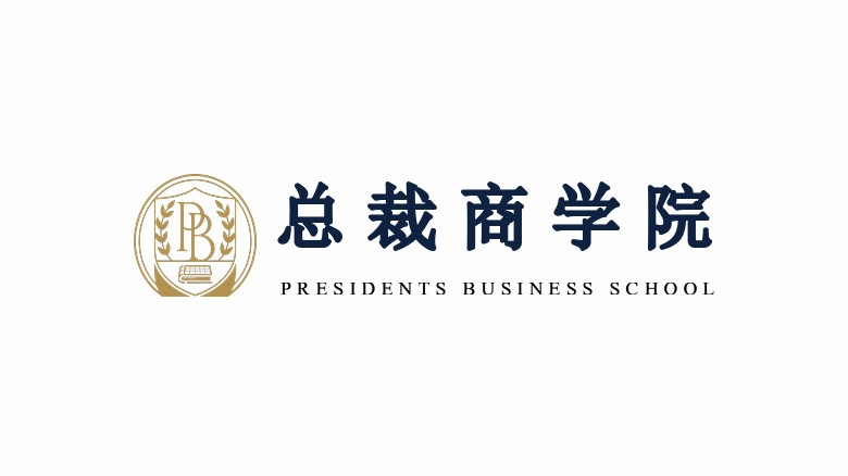 总裁商学院